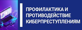 Профилактика и противодействие киберпреступлениям
